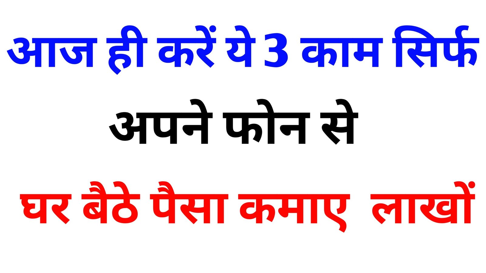 PHONE SE GHAR BAITHE PAISA KAMAYE 